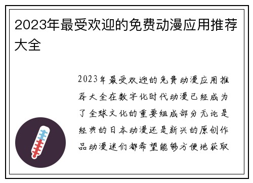 2023年最受欢迎的免费动漫应用推荐大全