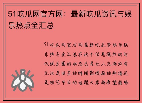 51吃瓜网官方网：最新吃瓜资讯与娱乐热点全汇总