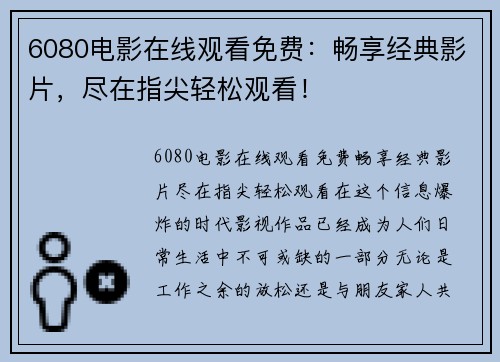 6080电影在线观看免费：畅享经典影片，尽在指尖轻松观看！