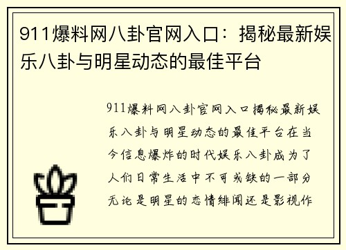 911爆料网八卦官网入口：揭秘最新娱乐八卦与明星动态的最佳平台