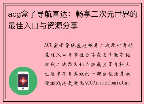 acg盒子导航直达：畅享二次元世界的最佳入口与资源分享