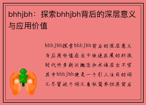 bhhjbh：探索bhhjbh背后的深层意义与应用价值