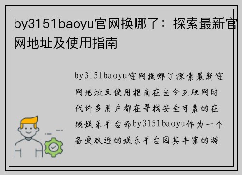 by3151baoyu官网换哪了：探索最新官网地址及使用指南