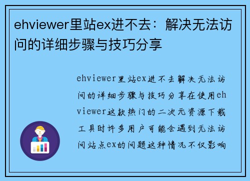 ehviewer里站ex进不去：解决无法访问的详细步骤与技巧分享