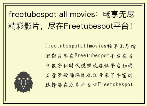 freetubespot all movies：畅享无尽精彩影片，尽在Freetubespot平台！