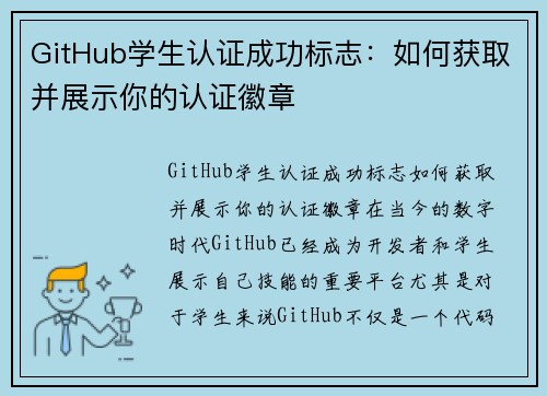 GitHub学生认证成功标志：如何获取并展示你的认证徽章