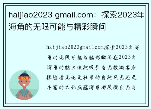 haijiao2023 gmail.com：探索2023年海角的无限可能与精彩瞬间