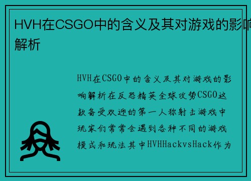 HVH在CSGO中的含义及其对游戏的影响解析