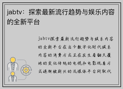 jabtv：探索最新流行趋势与娱乐内容的全新平台