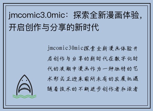 jmcomic3.0mic：探索全新漫画体验，开启创作与分享的新时代