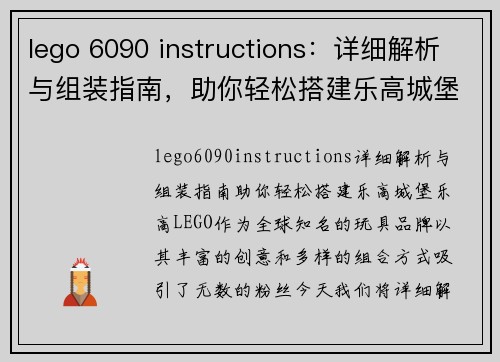 lego 6090 instructions：详细解析与组装指南，助你轻松搭建乐高城堡