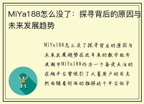 MiYa188怎么没了：探寻背后的原因与未来发展趋势