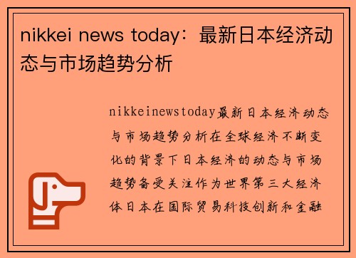 nikkei news today：最新日本经济动态与市场趋势分析