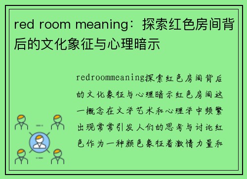 red room meaning：探索红色房间背后的文化象征与心理暗示