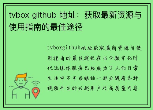 tvbox github 地址：获取最新资源与使用指南的最佳途径