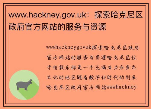 www.hackney.gov.uk：探索哈克尼区政府官方网站的服务与资源