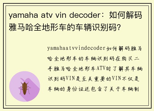 yamaha atv vin decoder：如何解码雅马哈全地形车的车辆识别码？