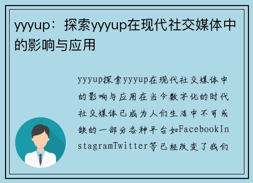 yyyup：探索yyyup在现代社交媒体中的影响与应用