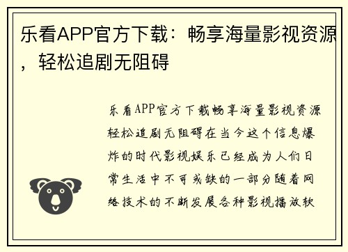 乐看APP官方下载：畅享海量影视资源，轻松追剧无阻碍