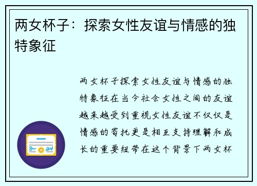 两女杯子：探索女性友谊与情感的独特象征