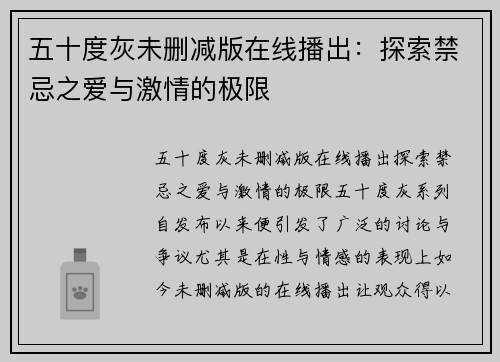 五十度灰未删减版在线播出：探索禁忌之爱与激情的极限